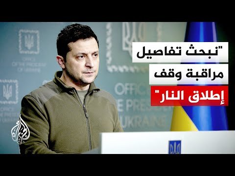 الرئيس الأوكراني زيلنسكي: سيكون للأمريكيين دور قيادي في مراقبة وقف إطلاق النار بأوكرانيا