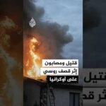 قتـ.ـيل ومصابون إثر قصف روسي على أوكرانيا