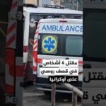 مقتل 4 أشخاص في قصف روسي على أوكرانيا