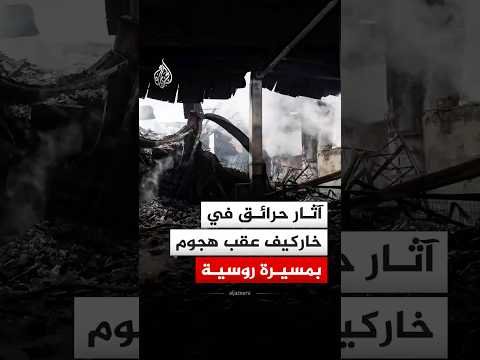 آثار دمار واندلاع حريق عقب هجوم بمسيرة روسية على خاركيف