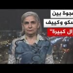 كيف نفهم توصيف روسيا المفاوضات بأنها كانت "صعبة"؟