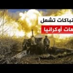 القوات الروسية تقترب من زابوروجيا وسط جمود المفاوضات السياسية