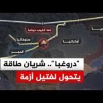 خط "دروغبا" يشعل الخلاف.. المجر وسلوفاكيا تهددان بقطع الكهرباء عن أوكرانيا