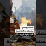 قصف روسي يستهدف العاصمة الأوكرانية كييف