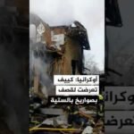 أوكرانيا: كييف تعرضت لقصف بصواريخ بالستية