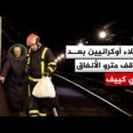 إجلاء أوكرانيين بعد توقف مترو الأنفاق في كييف بسبب انقطاع التيار الكهربائي