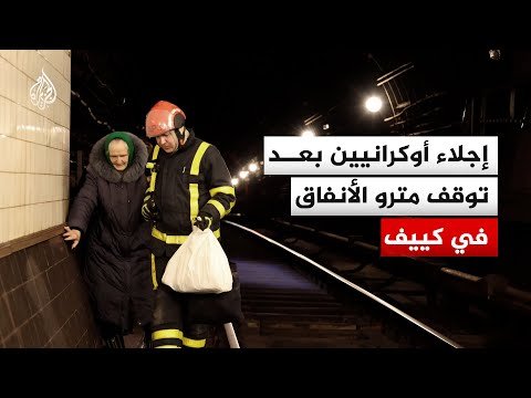 إجلاء أوكرانيين بعد توقف مترو الأنفاق في كييف بسبب انقطاع التيار الكهربائي