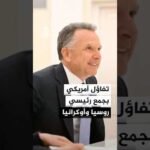 ويتكوف: تفاؤل بتقديم مقترحات قد تجمع رئيسي روسيا وأوكرانيا