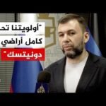 حاكم دونيتسك الموالي لروسيا: أولويتنا السيطرة على كل حدود المنطقة وإنشاء منطقة عازلة