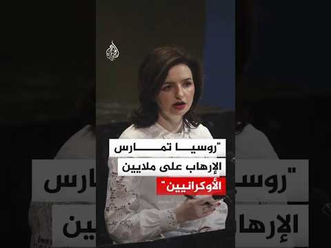 ماذا قالت نائبة وزير الخارجية الأوكراني عن الوضع الإنساني في بلادها؟