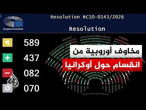 البرلمان الأوروبي يتبنى قرارا لتقديم مساعدات لأوكرانيا