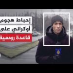 الأمن الفيدرالي الروسي: إحباط هجوم إرهابي على قاعدة جوية عسكرية في إقليم كراسنودار بتوجيه أوكراني