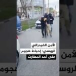 جهاز الأمن الفيدرالي الروسي يعلن إحباط هجوم على أحد المطارت في إقليم كراسنودار