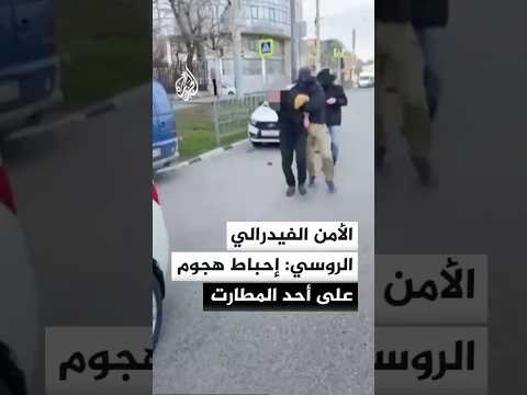 جهاز الأمن الفيدرالي الروسي يعلن إحباط هجوم على أحد المطارت في إقليم كراسنودار