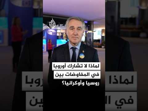 لماذا لا تشارك الدول الأوروبية في المفاوضات بين روسيا وأوكرانيا؟