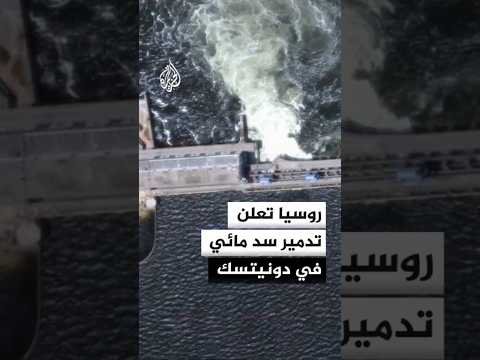 روسيا تعلن تدمير سد مائي في دونيتسك
