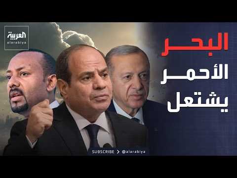 خارج الصندوق | رسالة مصرية تركية حاسمة بشأن القرن الأفريقي