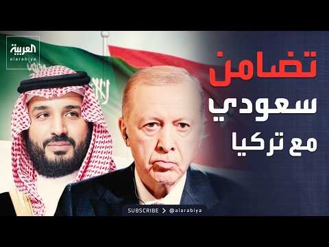ولي العهد السعودي وأردوغان يبحثان انعكاس التصعيد العسكري في المنطقة
