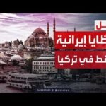 شظايا صاروخ إيراني في غازي عنتاب.. والجيش التركي يرد