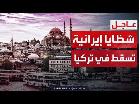 شظايا صاروخ إيراني في غازي عنتاب.. والجيش التركي يرد