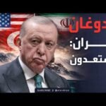 أردوغان: لن ننجرَّ إلى حرب إيران.. ومستعدون لأي تهديد