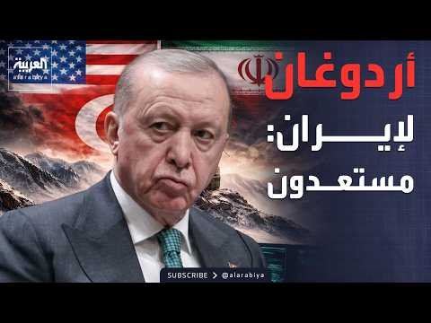 أردوغان: لن ننجرَّ إلى حرب إيران.. ومستعدون لأي تهديد