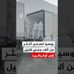 روسيا تسلم أكثر من ألف جندي قتيل إلى أوكرانيا