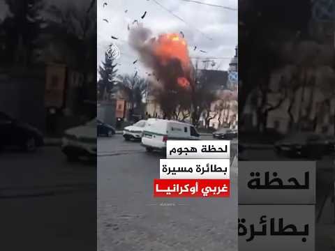 شاهد | لحظة استهداف كنيسة بطائرة مسيرة غربي أوكرانيا