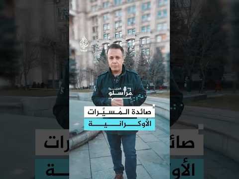 عبر "الطلقة".. أوكرانيا تعرض خبرتها في حروب المسيرات على "الدول الصديقة"