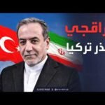 "عرضت تحقيقاً مشتركا".. إيران تنفي إطلاق صواريخ على تركيا