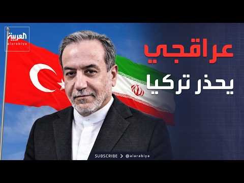 "عرضت تحقيقاً مشتركا".. إيران تنفي إطلاق صواريخ على تركيا