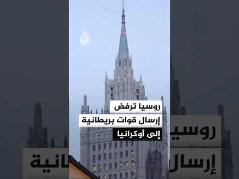 روسيا ترفض إرسال قوات بريطانية إلى أوكرانيا