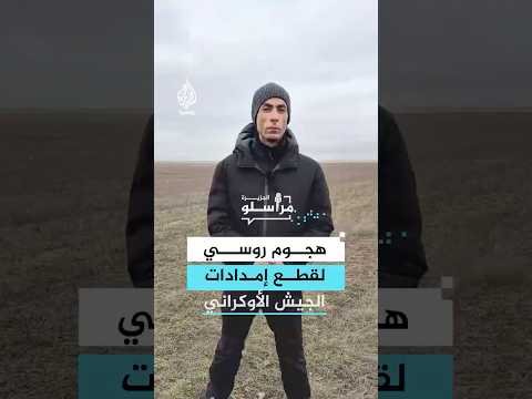 هجوم روسي لقطع إمدادات الجيش الأوكراني.. ما التفاصيل؟