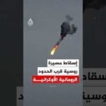 شاهد | لحظة إسقاط مسيرة روسية قرب الحدود الرومانية الأوكرانية