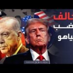 خارج الصندوق | بسبب أردوغان.. أزمة بين ترمب ونتنياهو