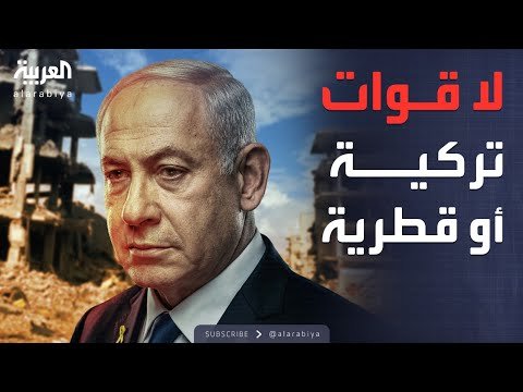 نتنياهو: لا دولة فلسطينية في غزة ولا قوات تركية أو قطرية