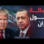 ساعة حوار | قبل ساعة الصفر.. رسالة تركية بشأن إيران