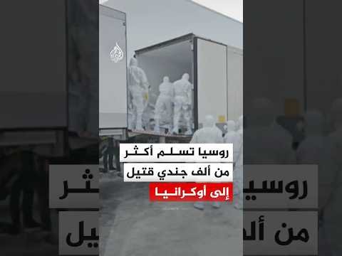 روسيا تسلم أكثر من ألف جندي قتيل إلى أوكرانيا