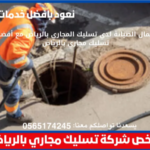 أرخص شركة تسليك مجاري بالرياض