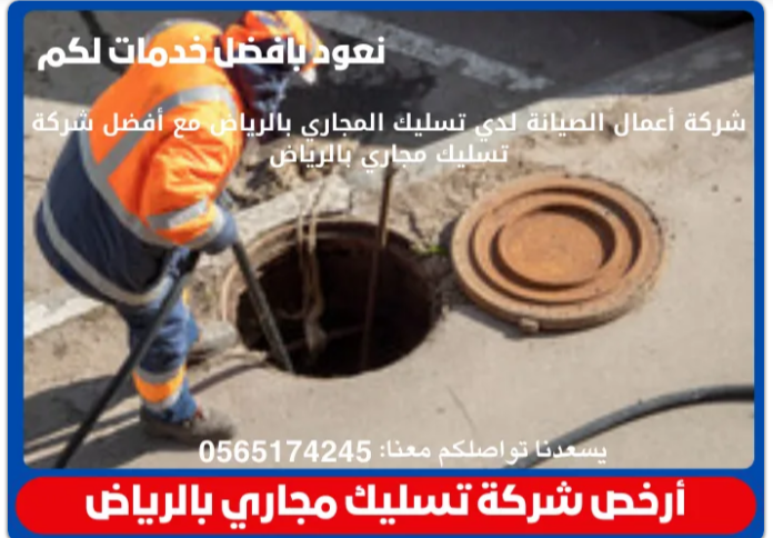 أرخص شركة تسليك مجاري بالرياض