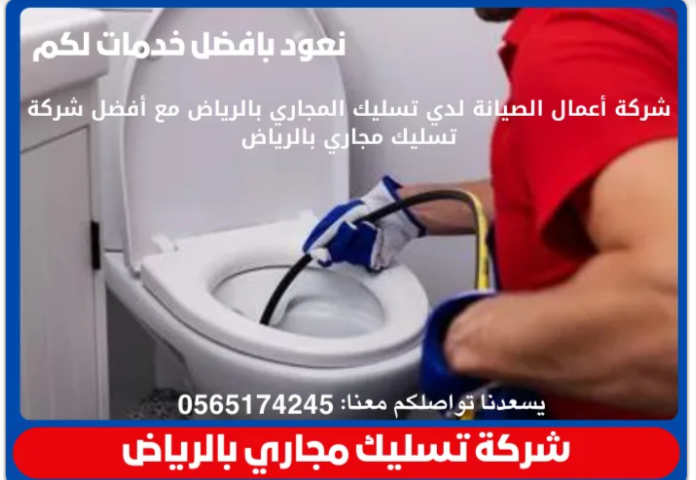 أرخص شركة تسليك مجاري بالرياض