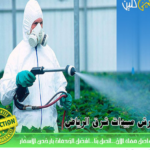 شركة مكافحة حشرات ورش مبيدات غرب الرياض