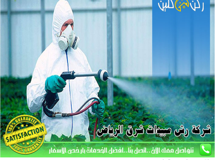 شركة مكافحة حشرات ورش مبيدات غرب الرياض