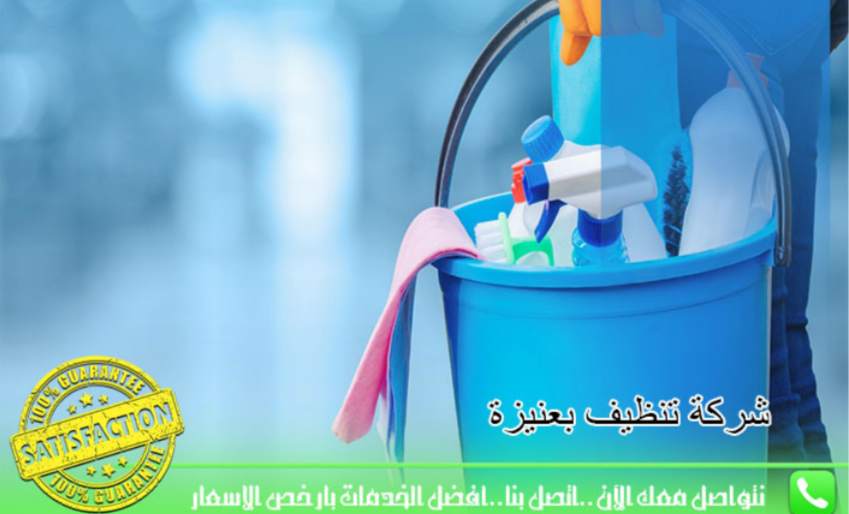 شركات التنظيف بعنيزة والرس
