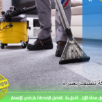 شركات التنظيف بعنيزة والرس