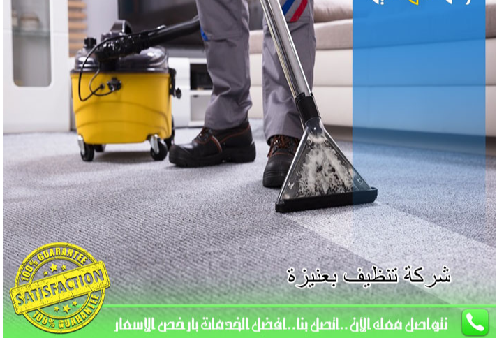 شركات التنظيف بعنيزة والرس