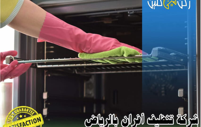 شركة تنظيف واجهات وأفران بالرياض