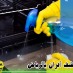 شركة تنظيف واجهات وأفران بالرياض