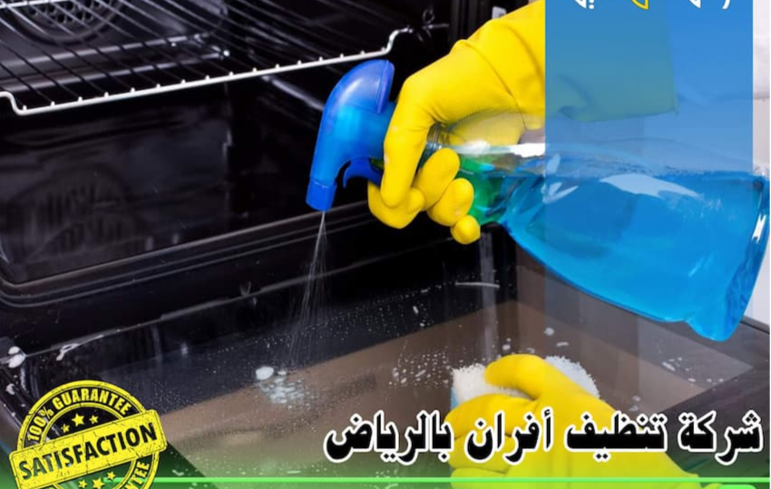 شركة تنظيف واجهات وأفران بالرياض