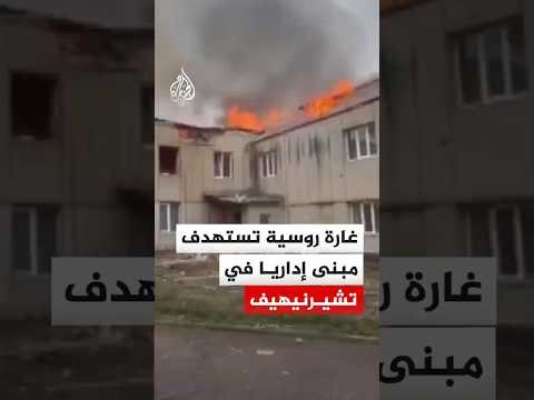 غارة روسية تستهدف مبنى إداريا في تشيرنيهيف الأوكرانية